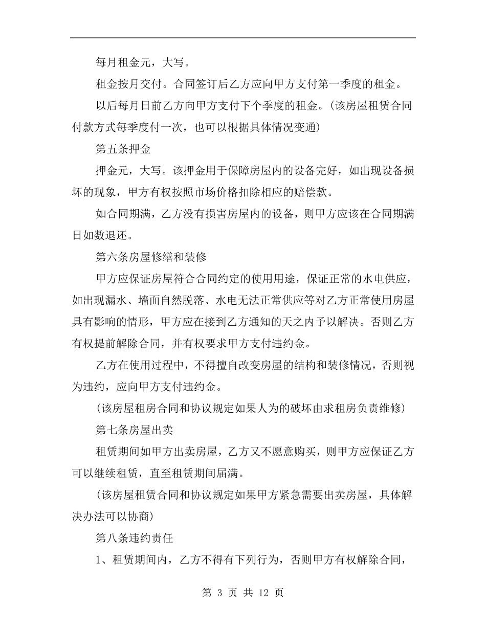 个人房屋出租合同范本协议书_第3页