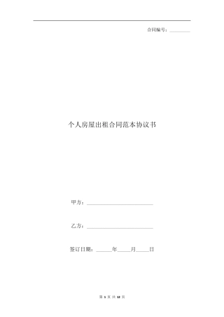 个人房屋出租合同范本协议书