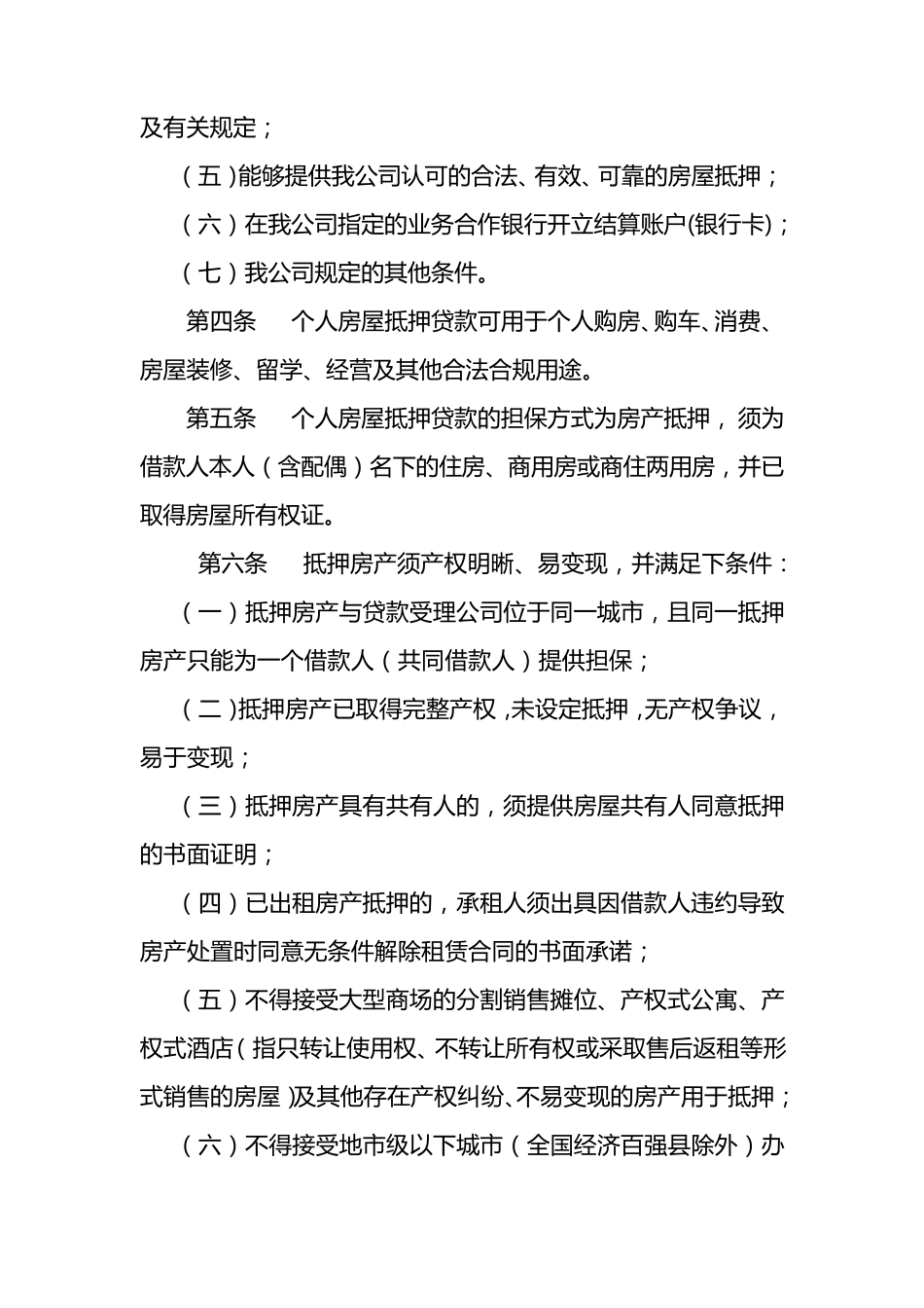 个人房屋抵押贷款管理办法_第2页