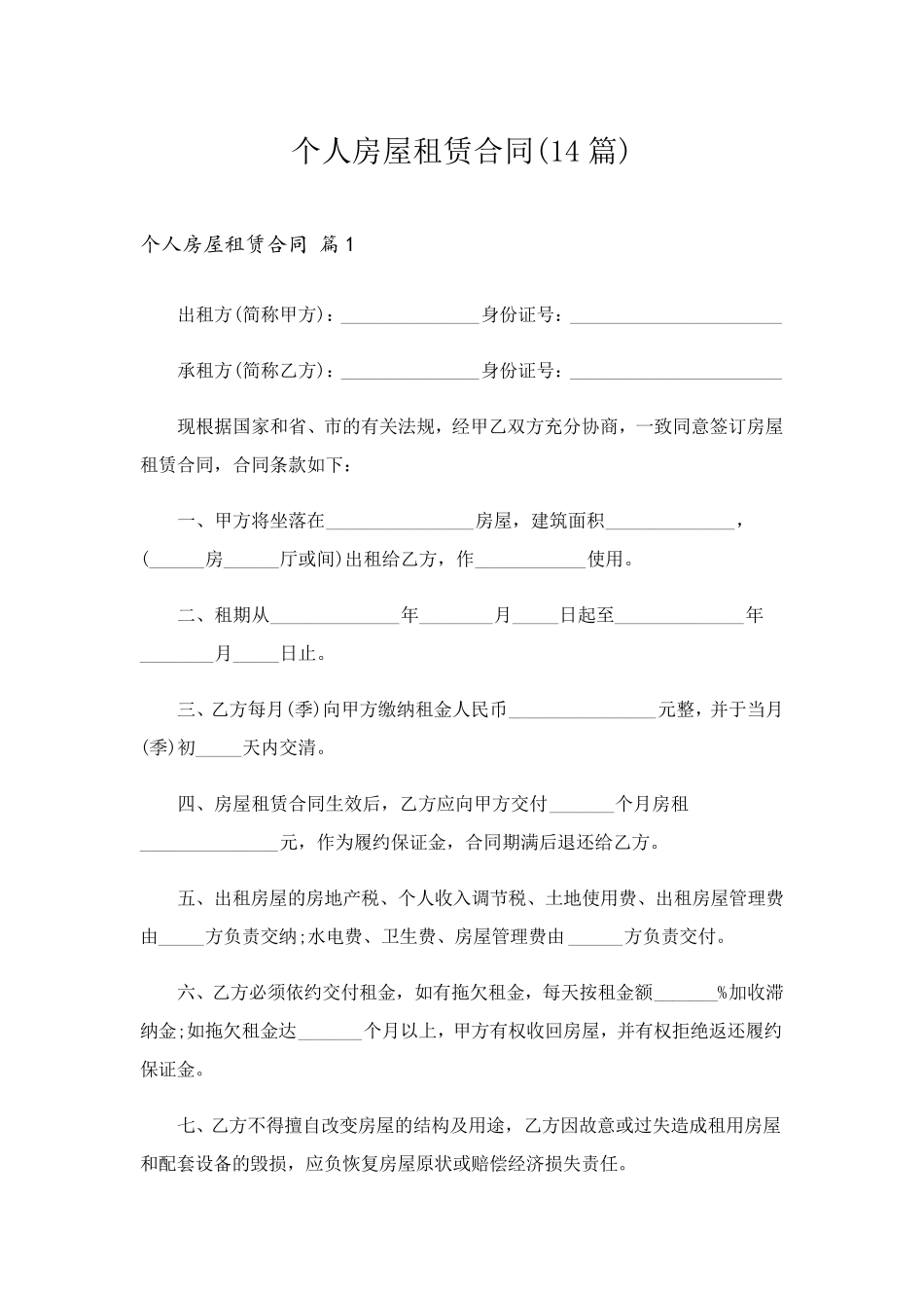 个人房屋租赁合同(14篇)_第1页