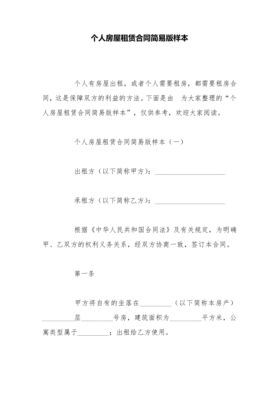 个人房屋租赁合同简易版样本_第1页