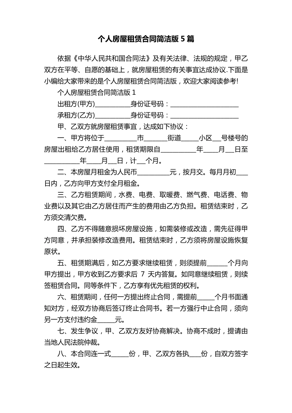 个人房屋租赁合同简洁版5篇_第1页
