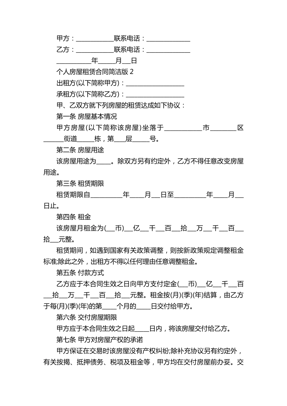 个人房屋租赁合同简洁版5篇_第2页