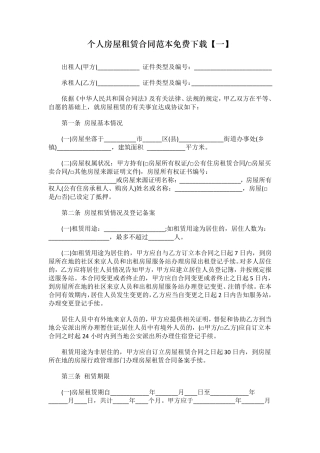 个人房屋租赁合同范本免费下载