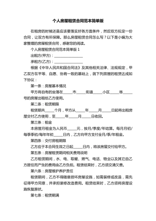 个人房屋租赁合同范本简单版