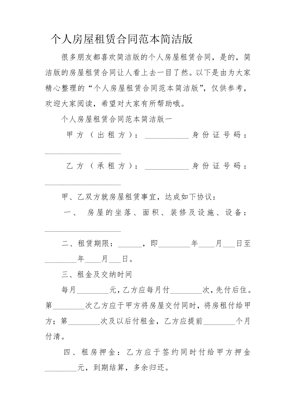 个人房屋租赁合同范本简洁版_第1页