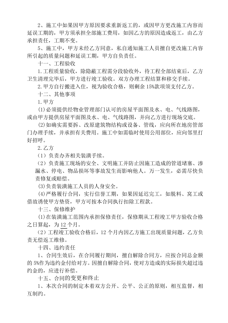 个人房屋装修合同书及其清单_第3页
