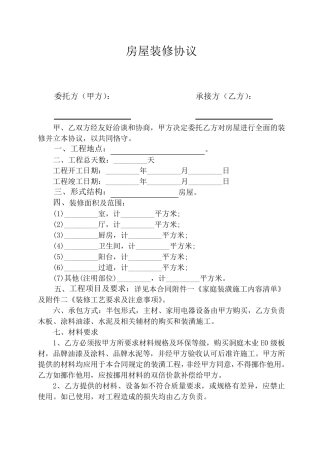 个人房屋装修合同书及其清单