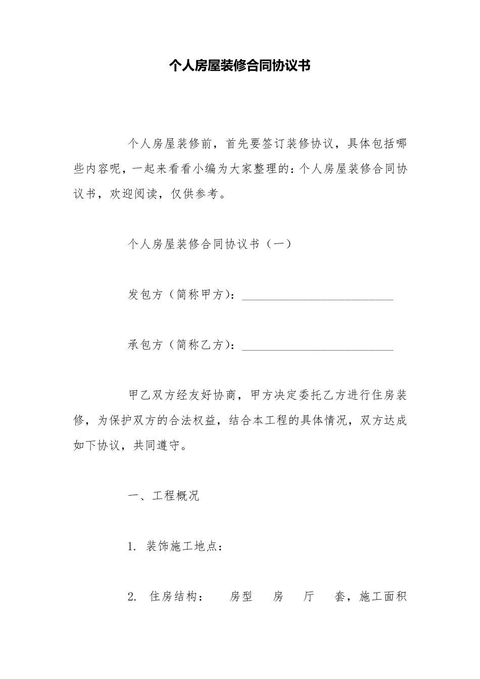 个人房屋装修合同协议书_第1页