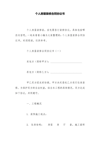 个人房屋装修合同协议书