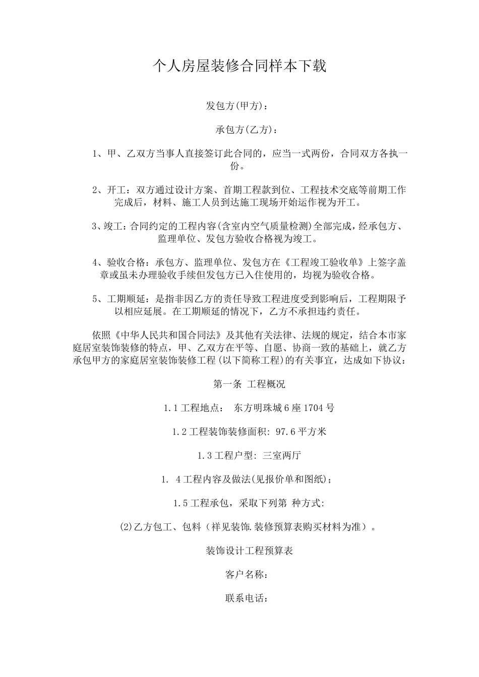 个人房屋装修合同样本下载_第1页