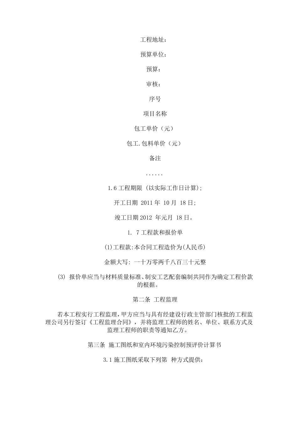 个人房屋装修合同样本下载_第2页