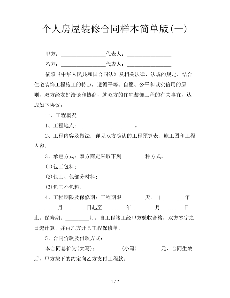 个人房屋装修合同样本简单版_第1页