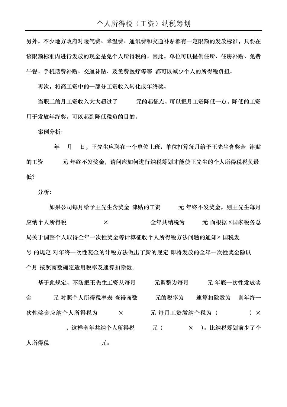 个人所得税(工资)纳税筹划_第2页