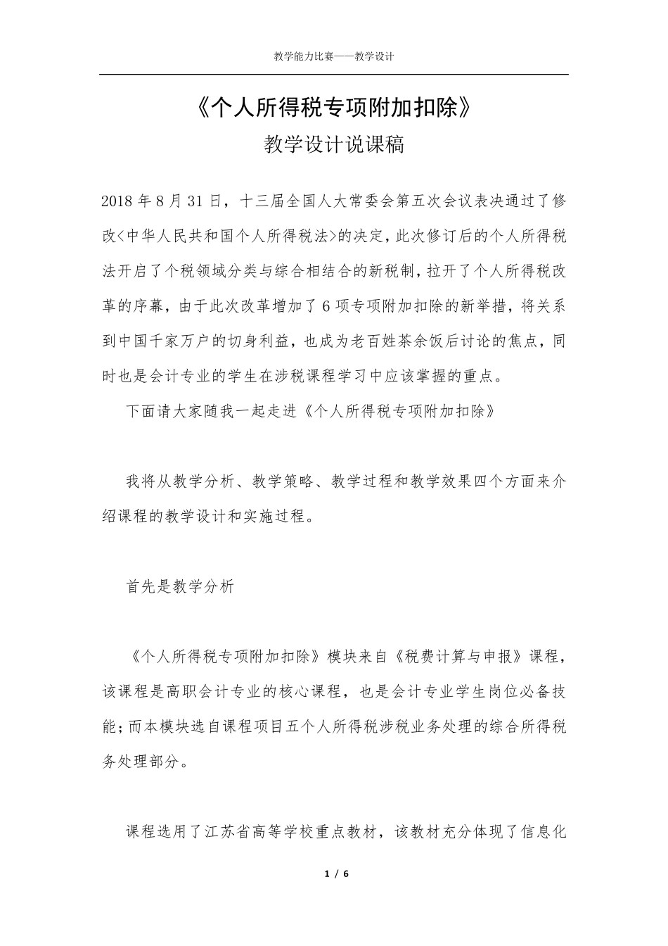 个人所得税专项附加扣除(教学设计说课稿)_第1页