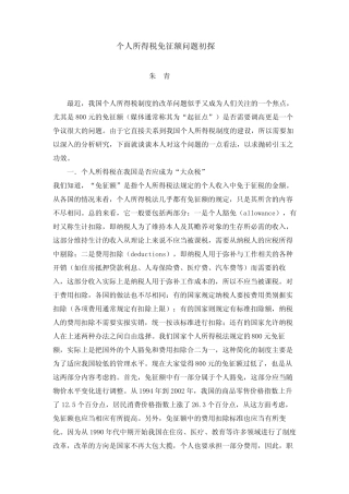 个人所得税免征额问题初探