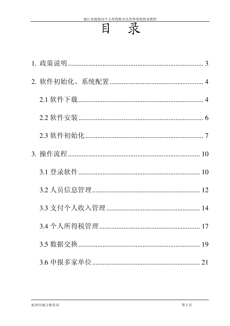 个人所得税全员申报管理系统操作手册(简易版)_第2页