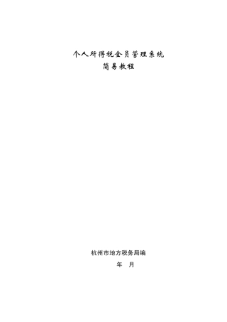 个人所得税全员申报管理系统操作手册(简易版)