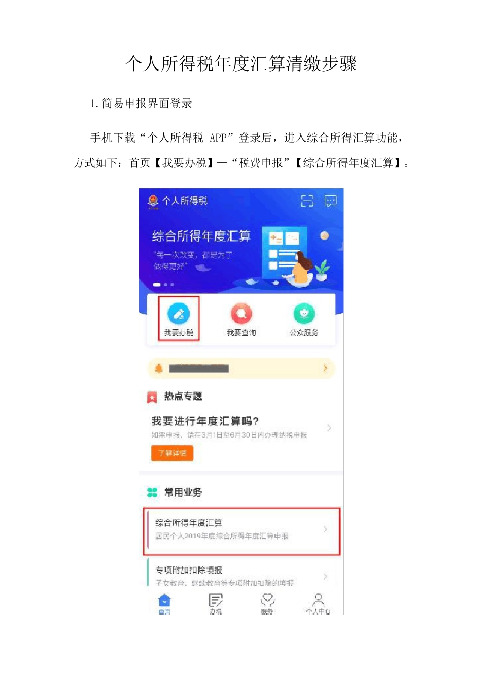 个人所得税年度汇算清缴步骤个人所得税清算步骤_第1页
