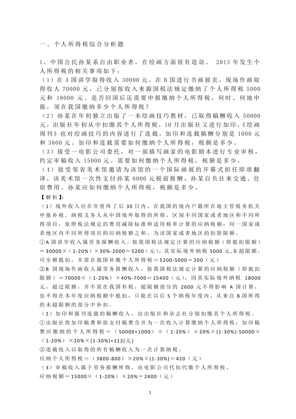 个人所得税案例分析与计算_第1页
