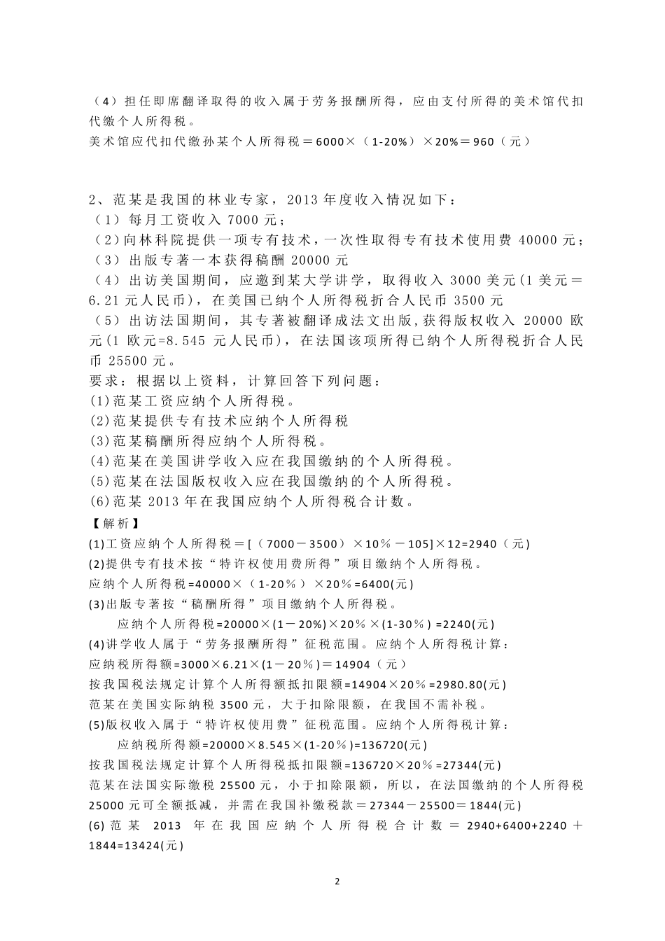 个人所得税案例分析与计算_第2页