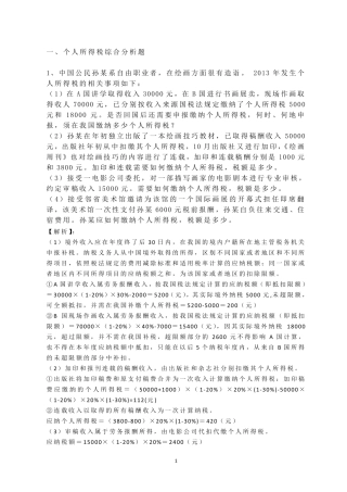 个人所得税案例分析与计算