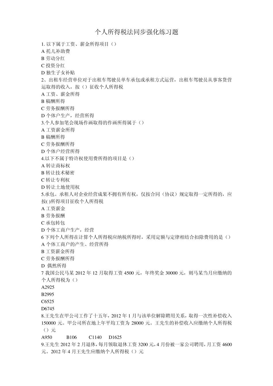 个人所得税法同步强化练习题_第1页