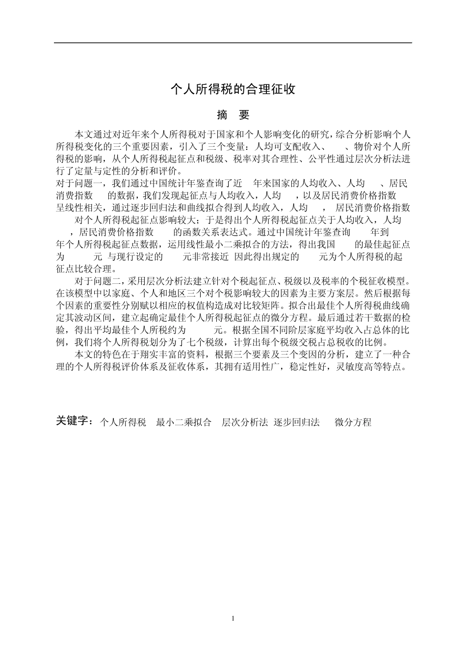 个人所得税的合理征收_第2页