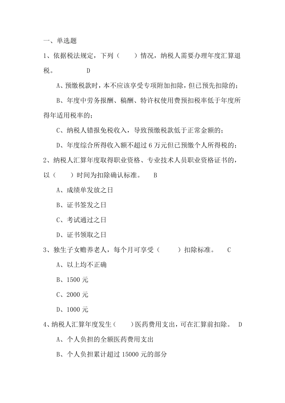 个人所得税考试试题_第1页