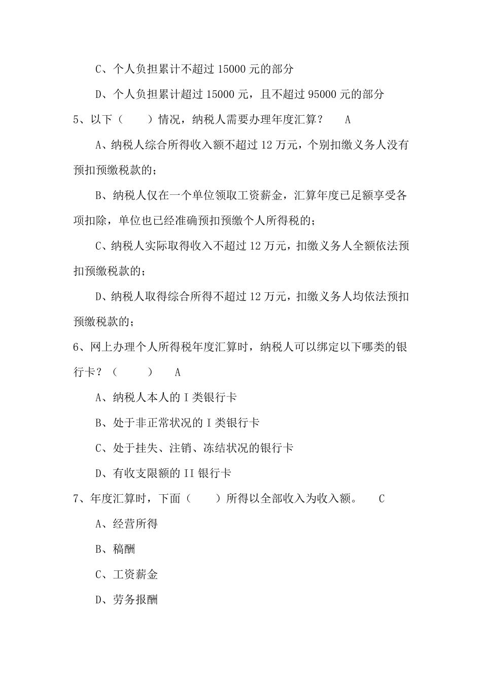 个人所得税考试试题_第2页