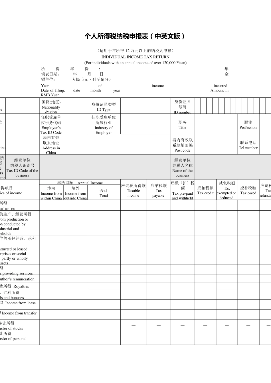 个人所得税纳税申报表(中英文对照)Word模板_第1页