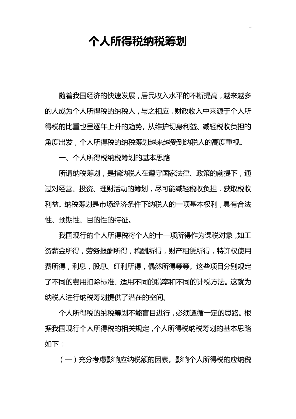 个人所得税纳税筹划方案_第1页
