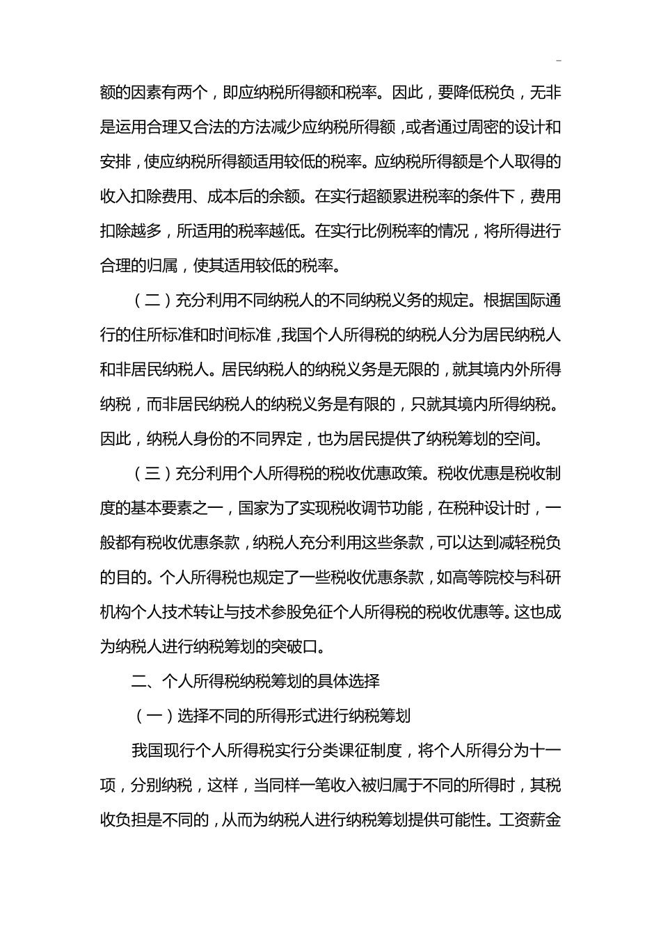 个人所得税纳税筹划方案_第2页