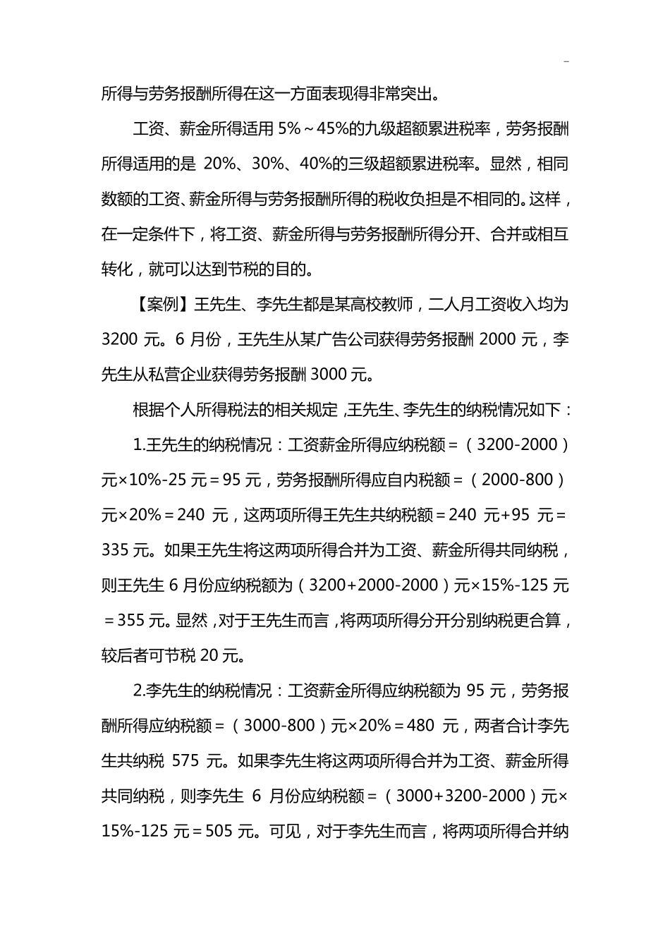 个人所得税纳税筹划方案_第3页