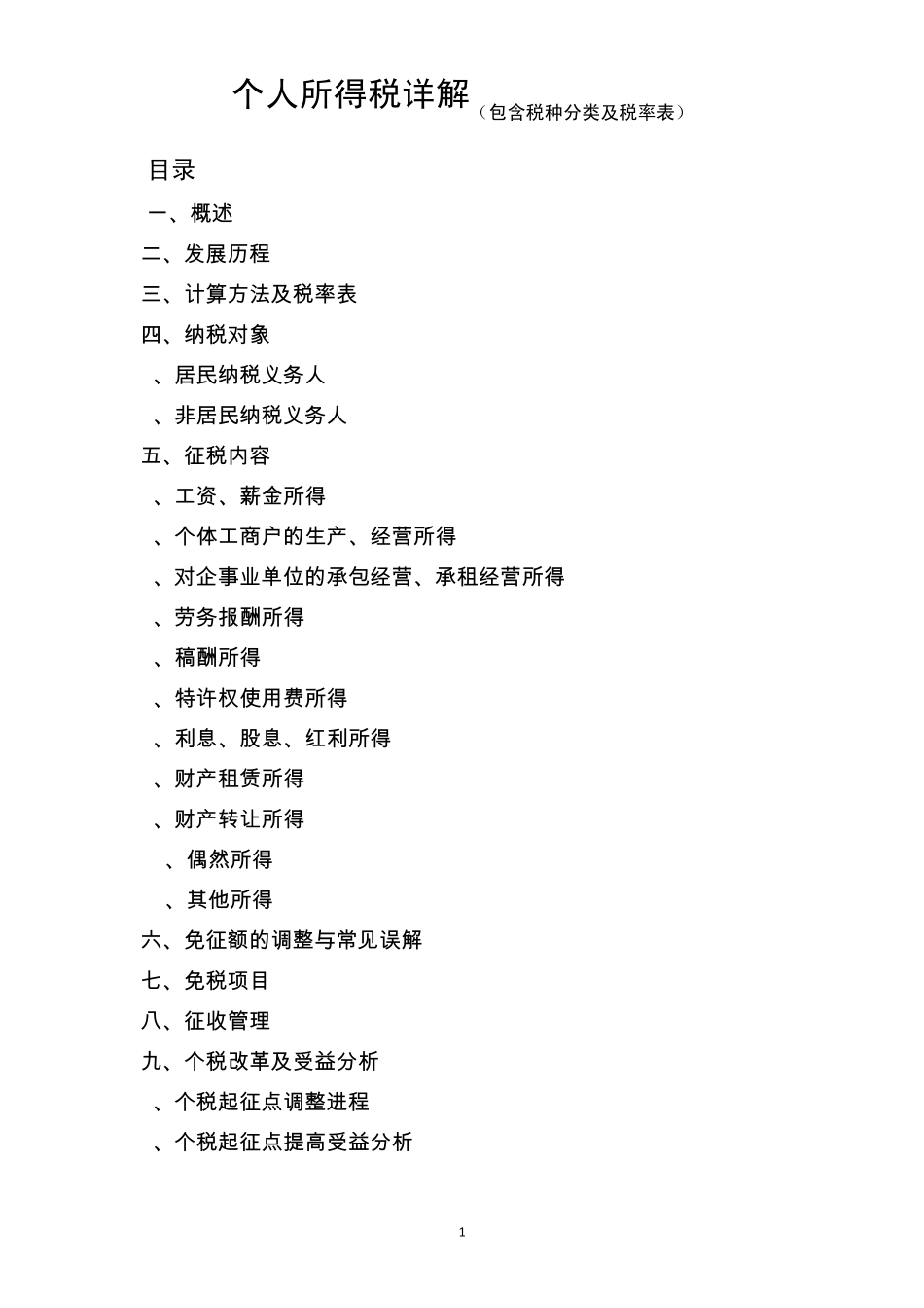 个人所得税详解(包含税种分类及税率表等)_第1页