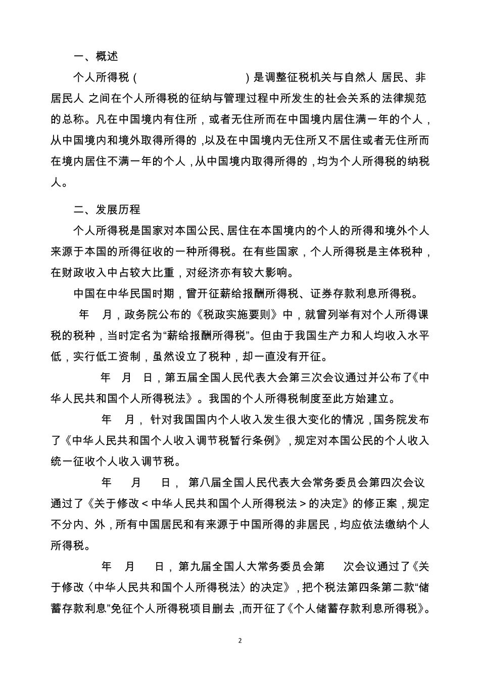 个人所得税详解(包含税种分类及税率表等)_第2页