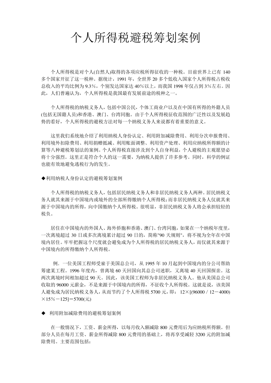 个人所得税避税筹划案例_第1页