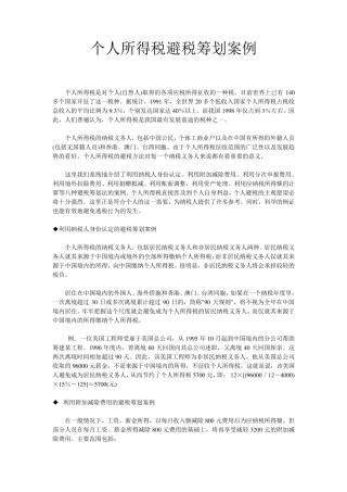 个人所得税避税筹划案例