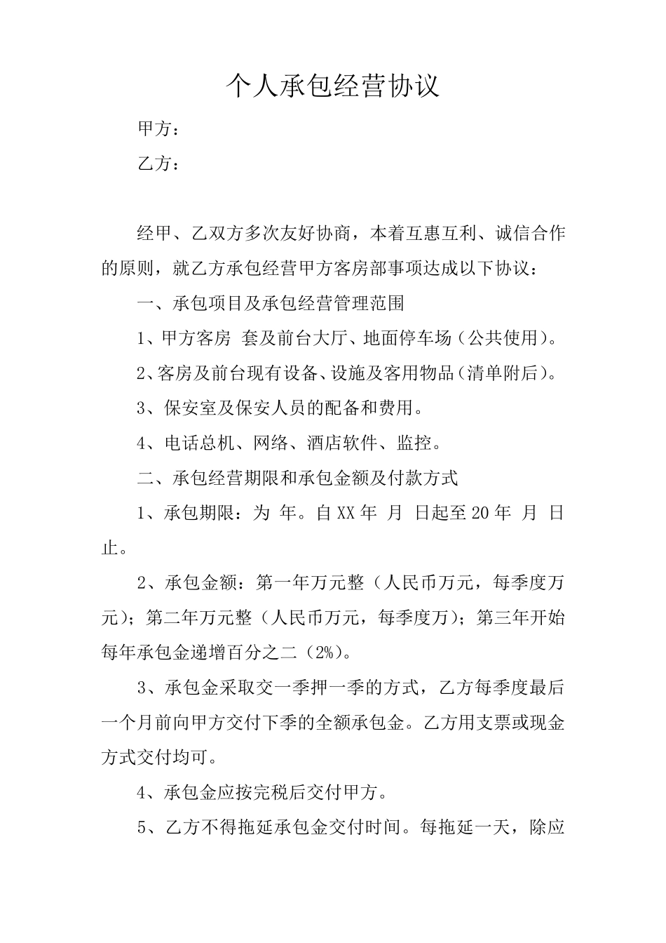 个人承包经营协议_第1页