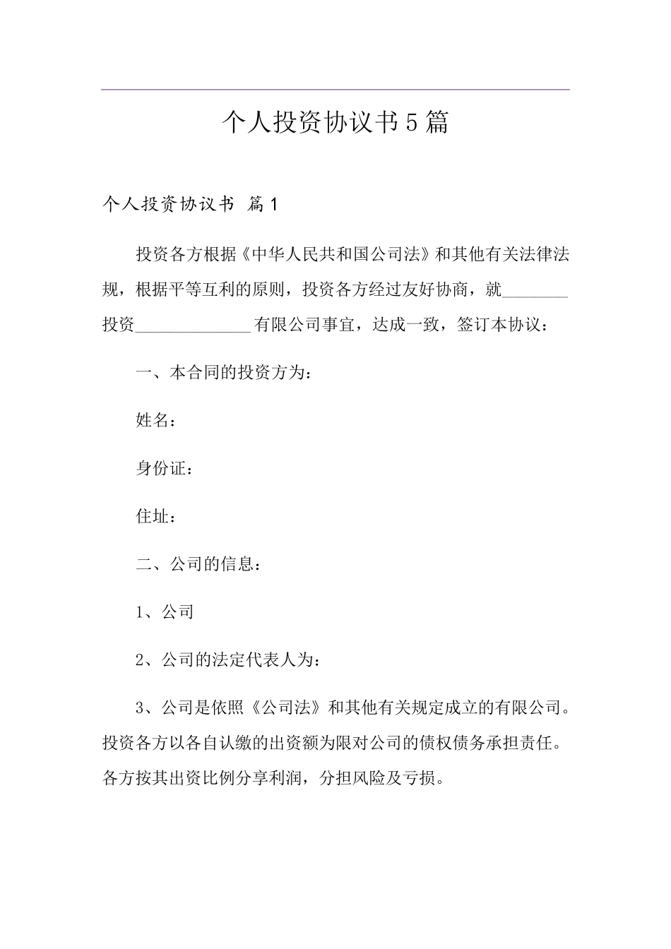 个人投资协议书5篇_第1页