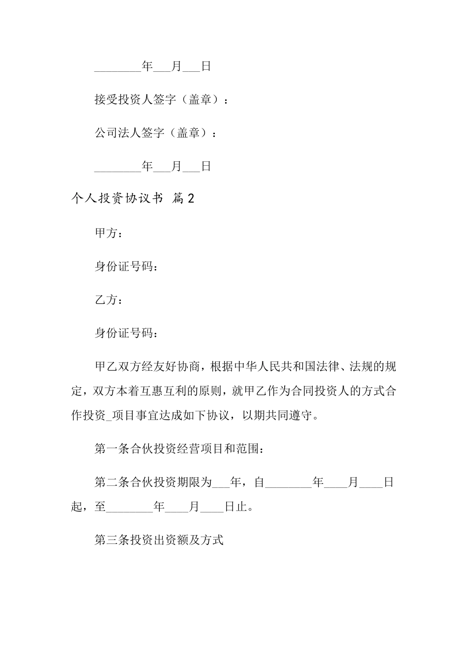 个人投资协议书5篇_第3页