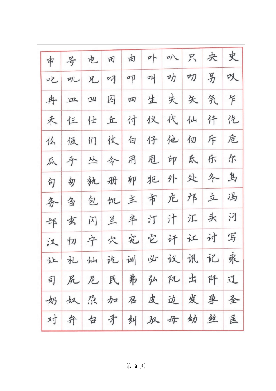 个人扫描的吴玉生楷书7000字_第3页