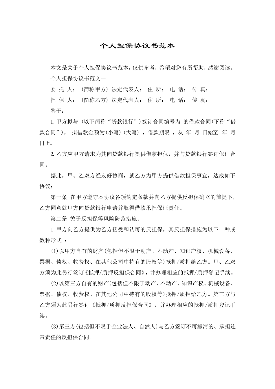 个人担保协议书范本_第1页