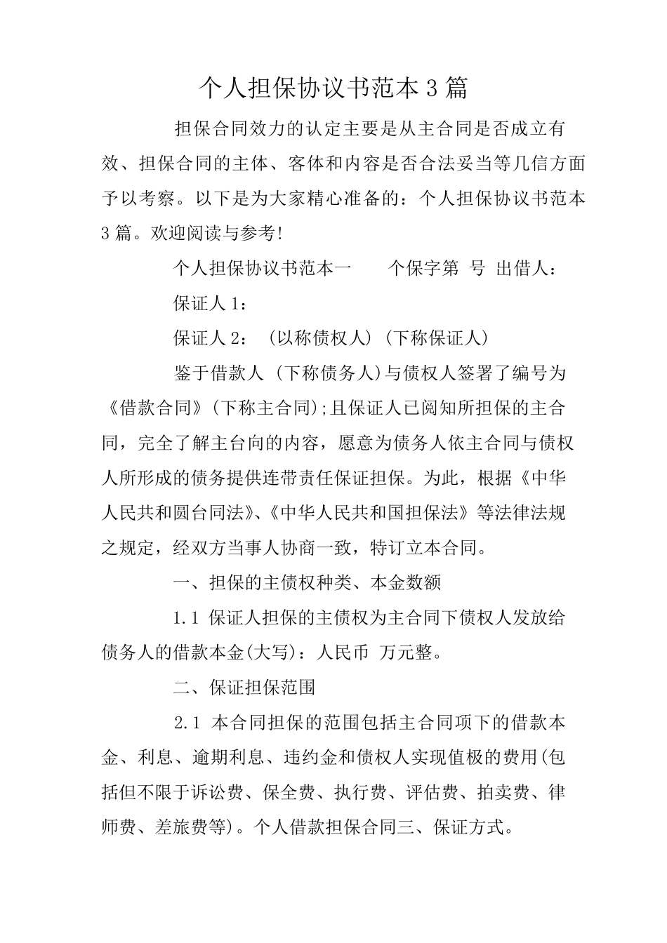个人担保协议书范本3篇_第1页