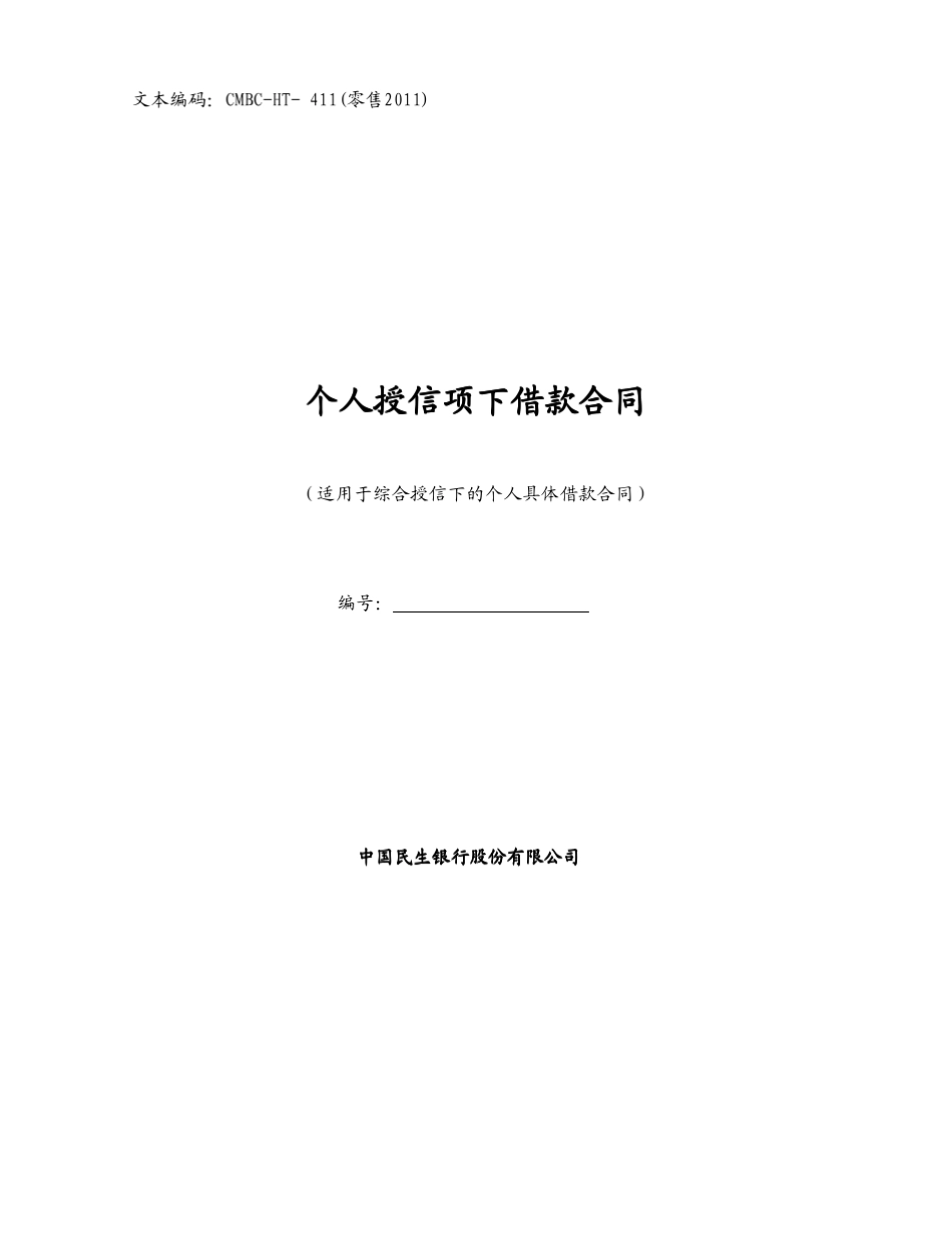 个人授信项下借款合同中国民生银行_第1页