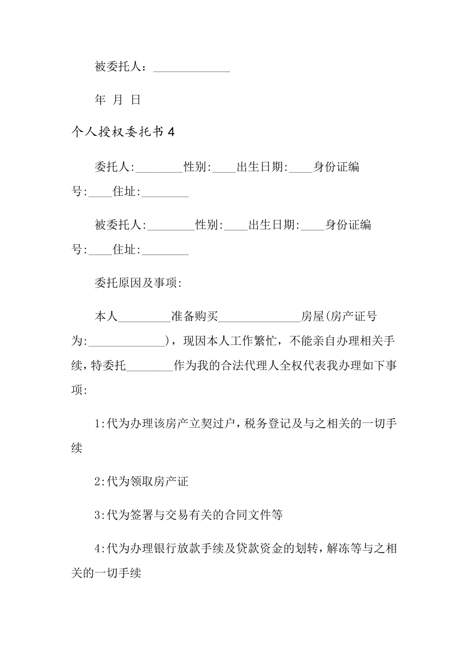 个人授权委托书12篇_第3页