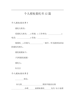 个人授权委托书12篇
