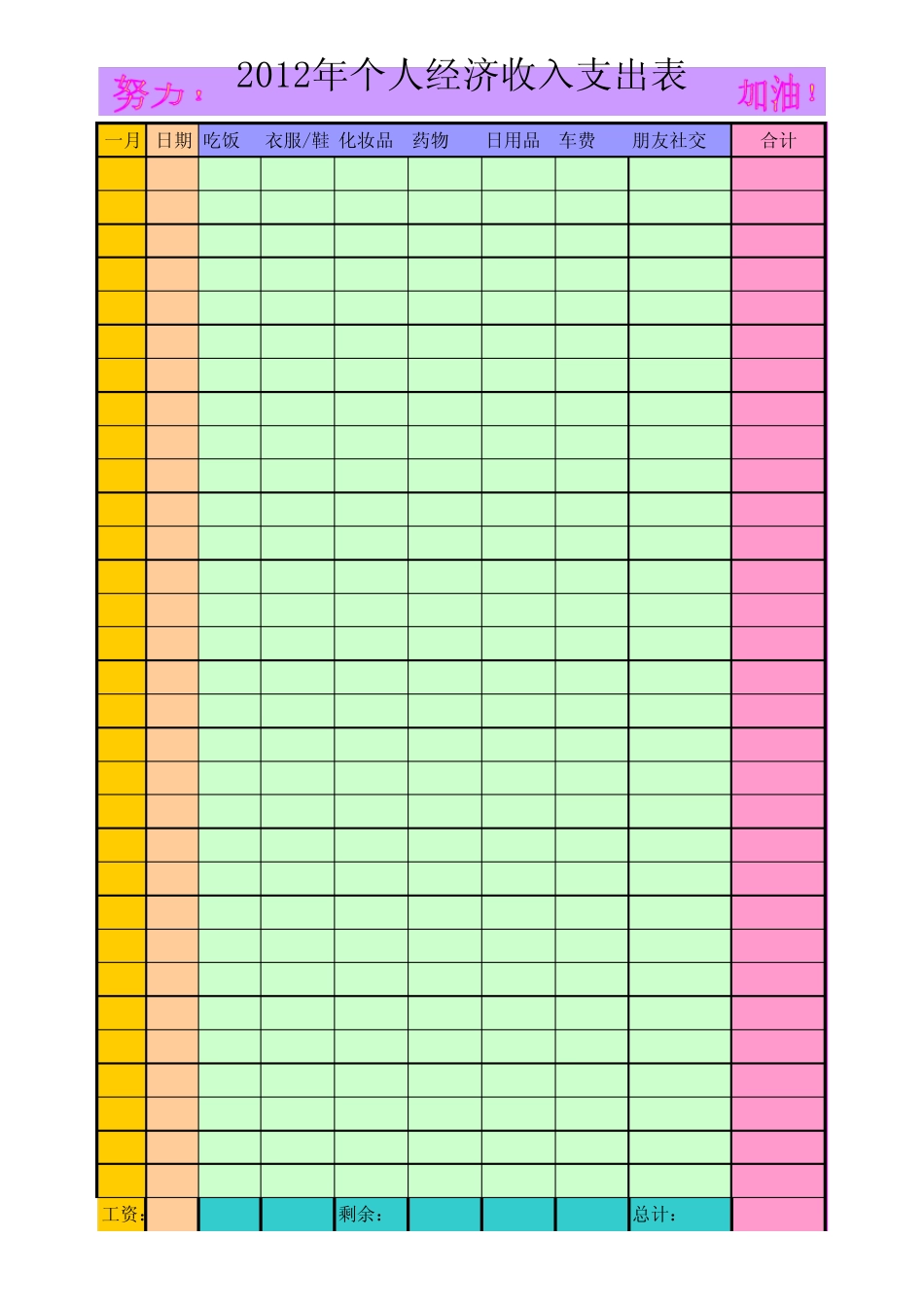 个人收入支出表模板_第1页
