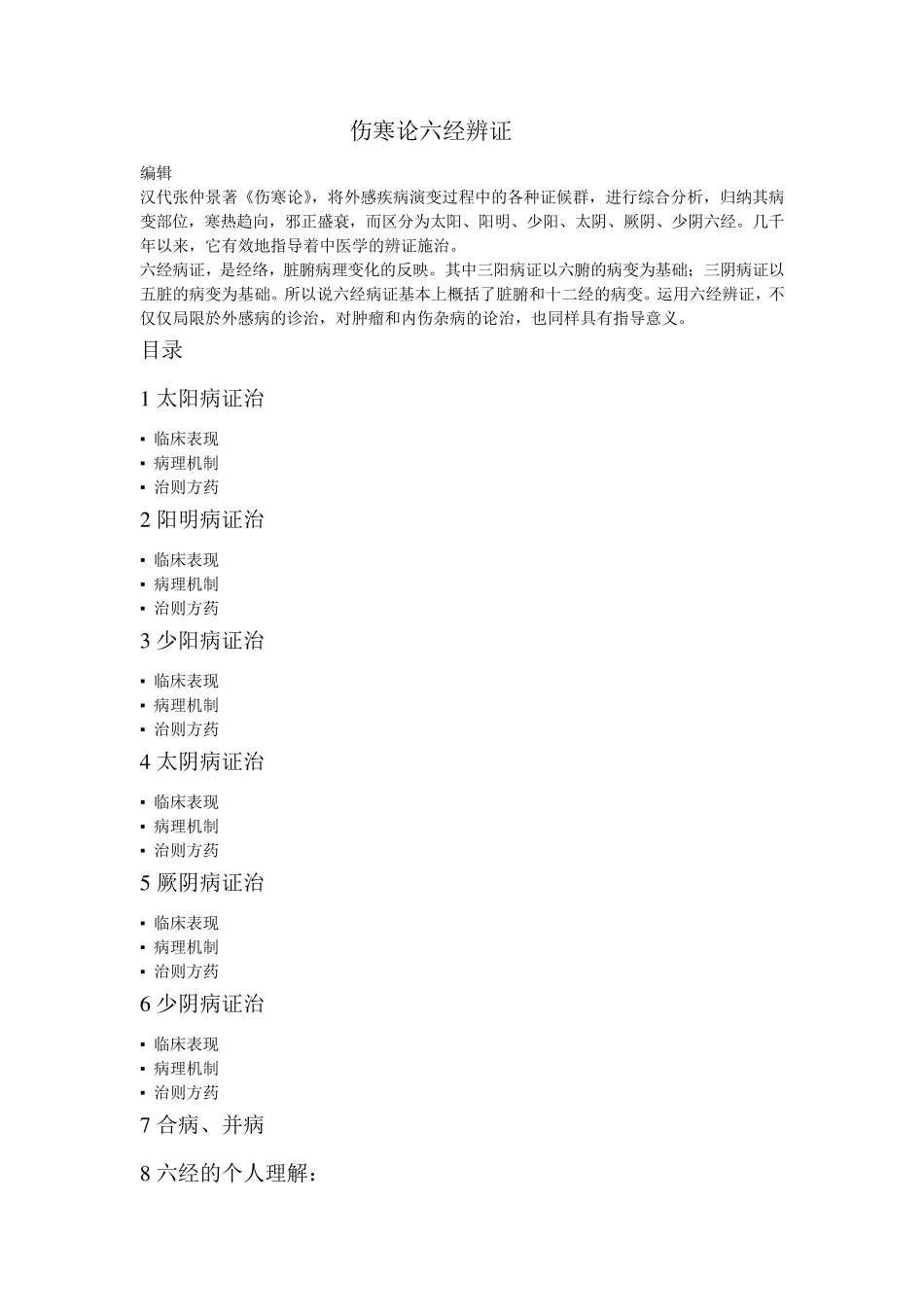 个人收藏伤寒论六经辨证_第1页