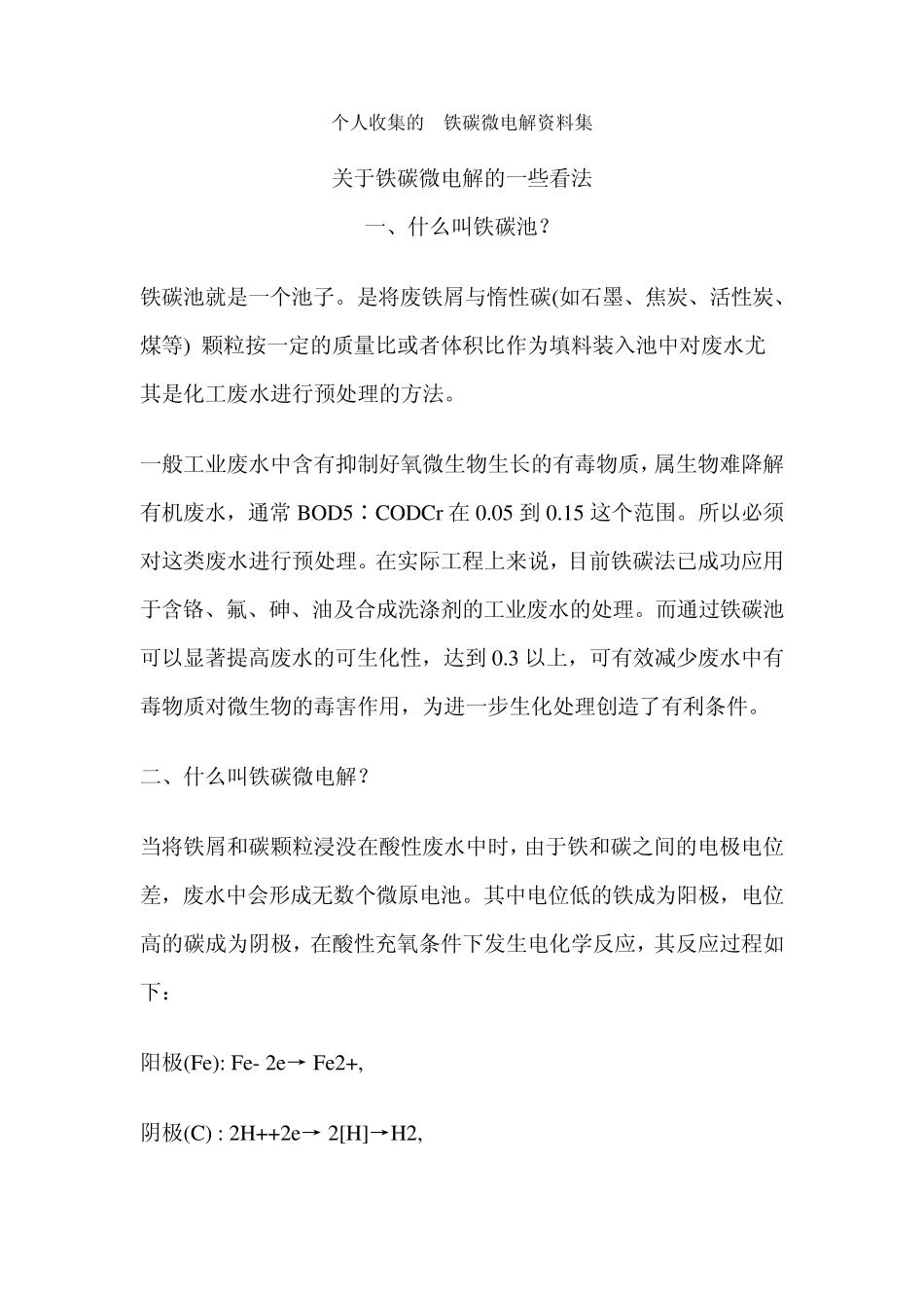 个人收集的铁碳微电解资料集_第1页
